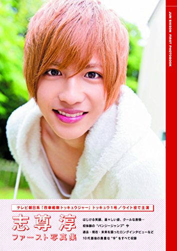 志尊淳ファースト写真集 (TOKYO NEWS MOOK) 志尊淳ファースト写真集 (TOKYO NEWS MOOK)