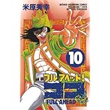 フルアヘッド！ココ　10 (少年チャンピオン・コミックス)
