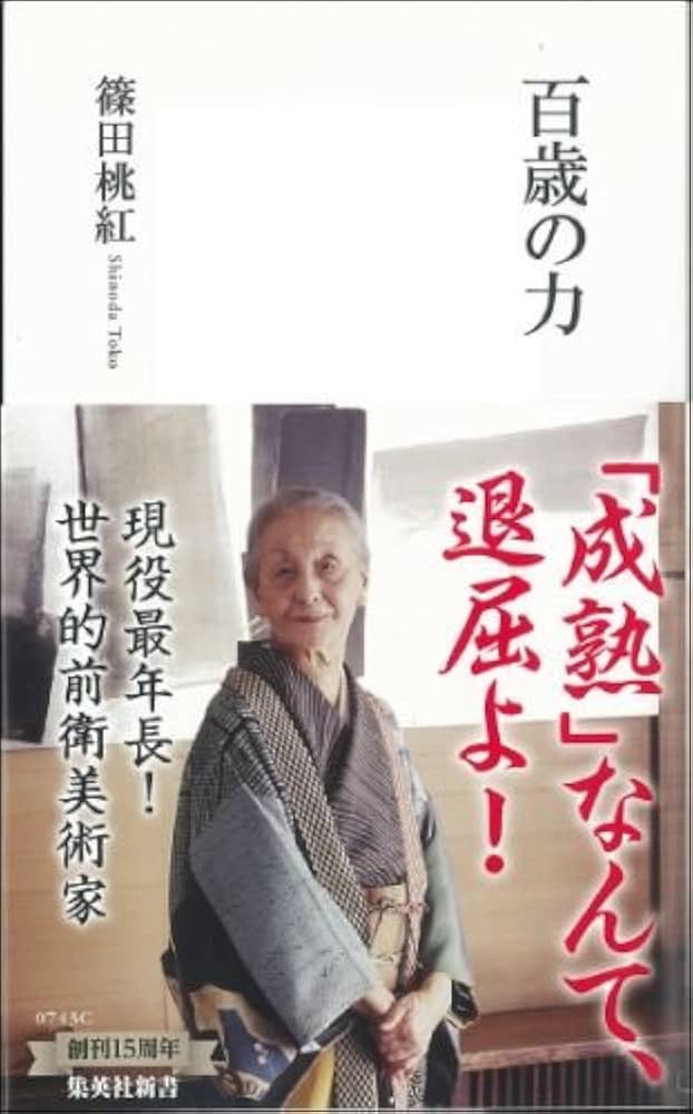 百歳の力 (集英社新書) | 篠田 桃紅 |本 | 通販 | Amazon