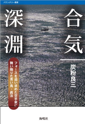 無料電子書籍 pdf 合気深淵―フォースを追い求めた空手家に舞い降りた青い鳥・眞法 (バウ バイ