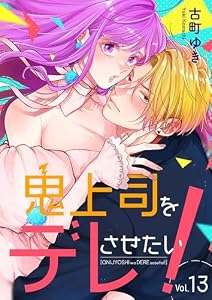 鬼上司をデレさせたい！ 13巻 (Stellarium)