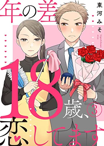 年の差18歳、恋してます 3巻 (A-LIPS)