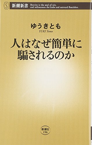 無料電子書籍 おすすめ 人はなぜ簡単に騙されるのか (新潮新書) バイ