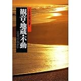 観音・地蔵・不動 民衆のねがい (図説 日本仏教の世界 8)