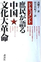 Amazon.co.jp: 馮驥才: 本