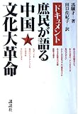 ドキュメント 庶民が語る中国文化大革命