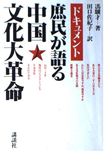 ドキュメント 庶民が語る中国文化大革命