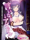 言いなり→アイドル ～性悪女の弱みを握ってヤりたい放題！復讐のパコりセックス～　フルカラーコミック版 (RIP-Comic)