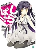 しゅらばら！ 7 (MF文庫J)