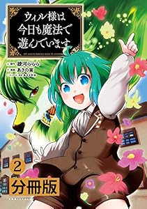 ウィル様は今日も魔法で遊んでいます。【分冊版】(ポルカコミックス)2
