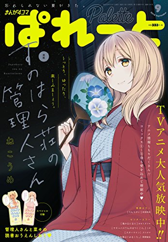 まんが4コマぱれっと 18年9月号 雑誌 ねこうめ カモト タツヤ とまとかげ 米田 和佐 しの ストロマ 雨宮 結生 ホリ アズールレーン 運営 結城 心一 ユウキ レイ れぐ95 原田 靖生 磨伸 映一郎 Type Moon 小杉 光太郎 松本 陽介 荒井 チェリー 高原
