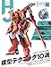 月刊ホビージャパン2021年8月号 [雑誌]