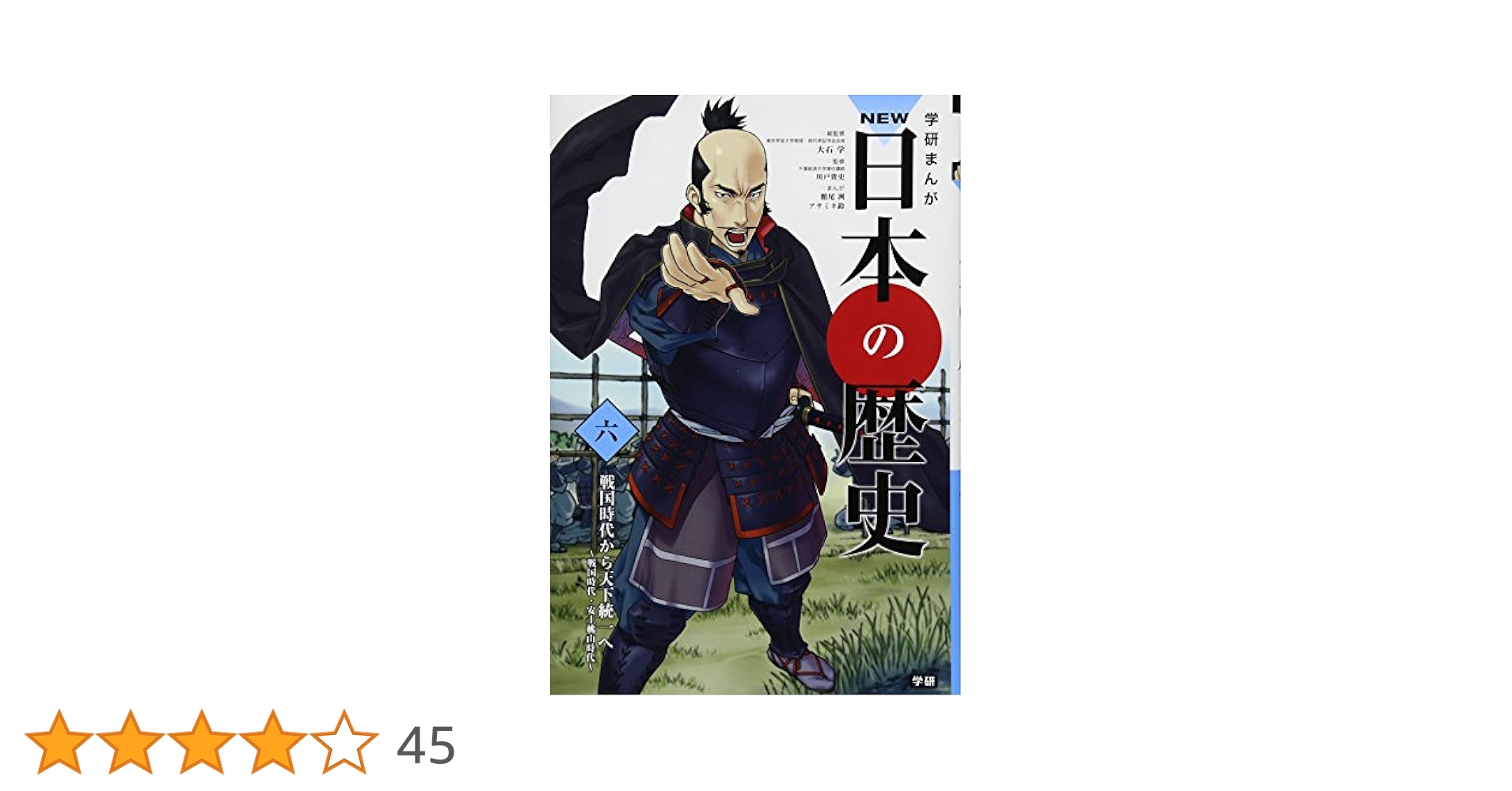 学習まんが NEW日本の歴史06 戦国時代から天下統一へ (学研