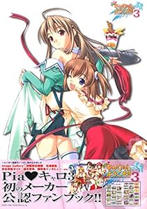 本のPia〓キャロットへようこそ!!3オフィシャルファンブックの表紙