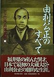 由利公正のすべて