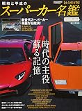 昭和と平成のスーパーカー名鑑