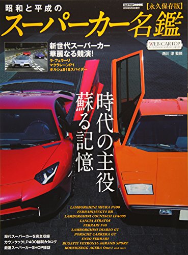 昭和と平成のスーパーカー名鑑の表紙