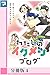 わたしのイクメンブログ【分冊版】4