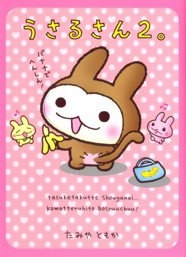 Amazon.co.jp: うさるさん2。 (メディアファクトリーのキャラクター