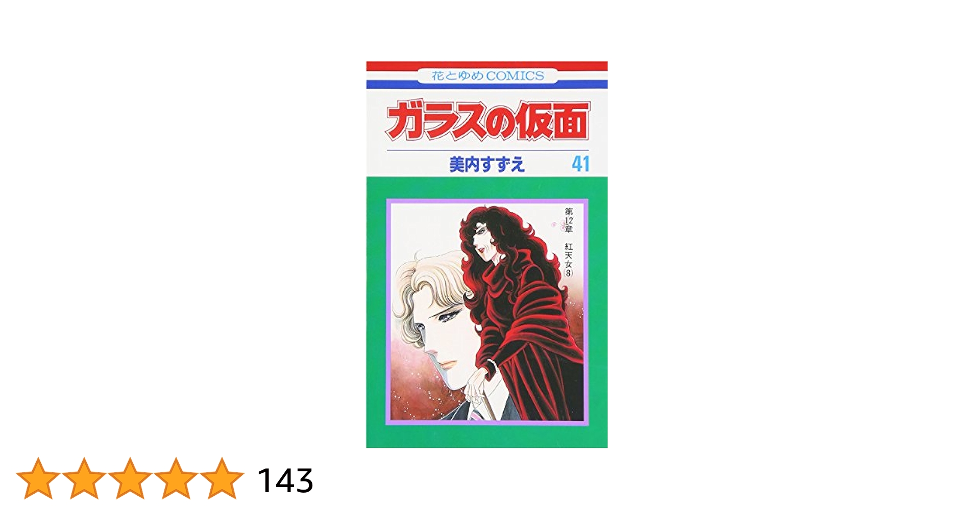 Amazon.co.jp: ガラスの仮面 41 (花とゆめCOMICS) : 美内 すずえ: 本