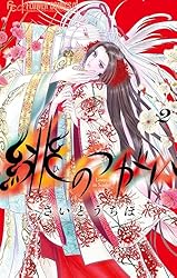 緋のつがい（2） (フラワーコミックス) | さいとうちほ | 少女