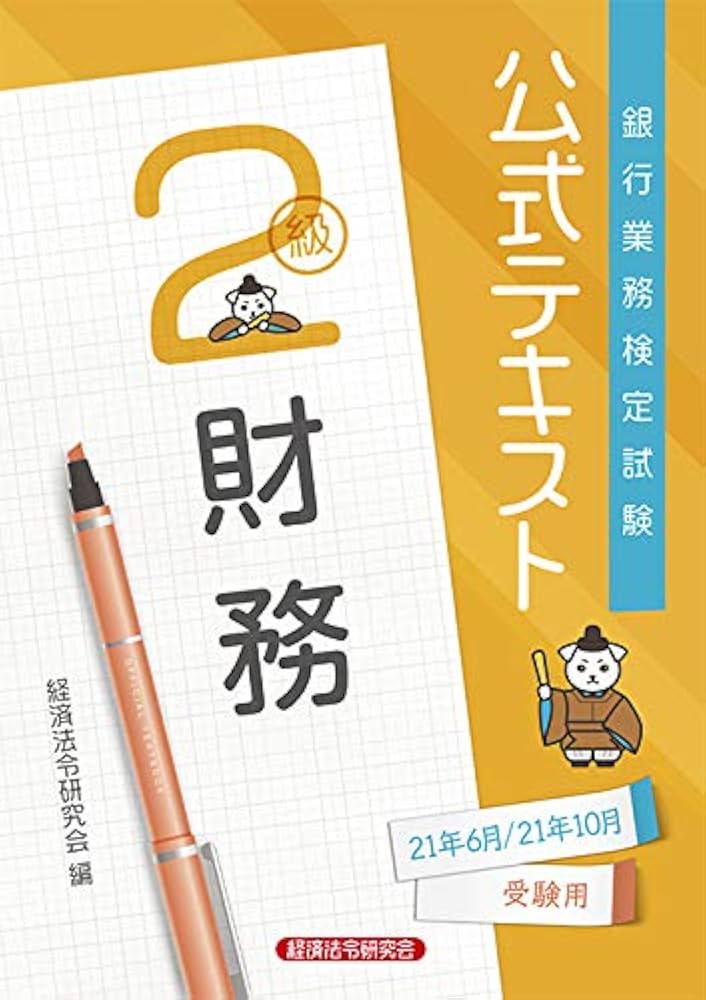 公式テキスト 財務2級2021年6月・10月受験用 (銀行業務検定試験
