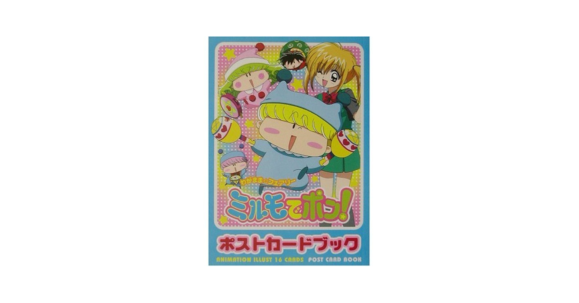 Amazon.co.jp: ミルモでポン!ポストカードブック : 篠塚 ひろむ: 本