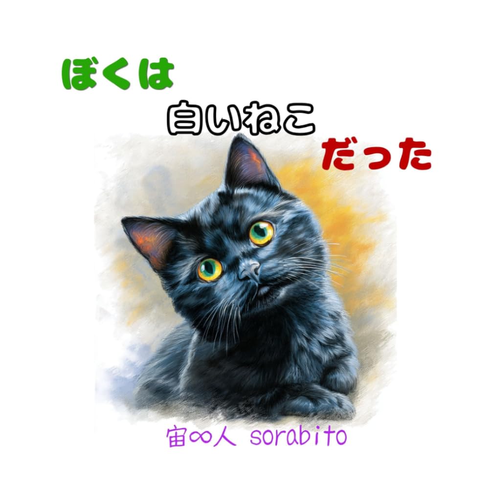 ぼくは白いねこだった: スピリチュアル絵本