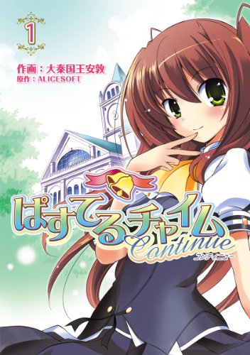 『ぱすてるチャイムContinue』