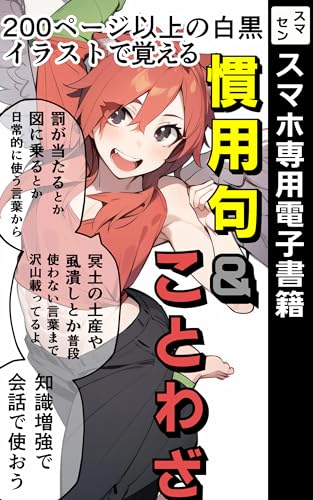 慣用句とことわざ (SUMASEN文庫)