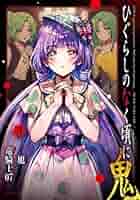 ひぐらしのなく頃に 鬼 コミック 1-3巻セット (双葉社) | 旭 |本