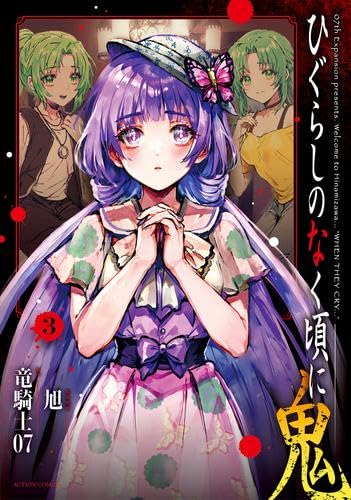 ひぐらしのなく頃に　コミックセット Amazon.co.jp: ひぐらしのなく頃に 出題編 コミック 1-8巻セット