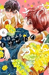Amazon.co.jp: ちはやふる plus きみがため（6） (BE・LOVE