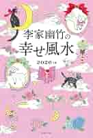 【中古】 李家幽竹の開運風水 幸せをつかむ！ ２００４年版/高橋書店/李家幽竹 幸せをつかむ!李家幽竹の開運風水 2008年版 | 李家 幽竹 |本