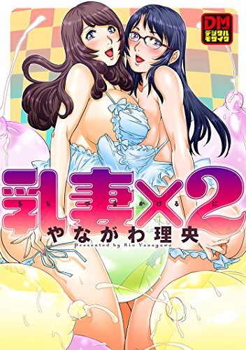 『乳妻×2 デジタルモザイク版 』