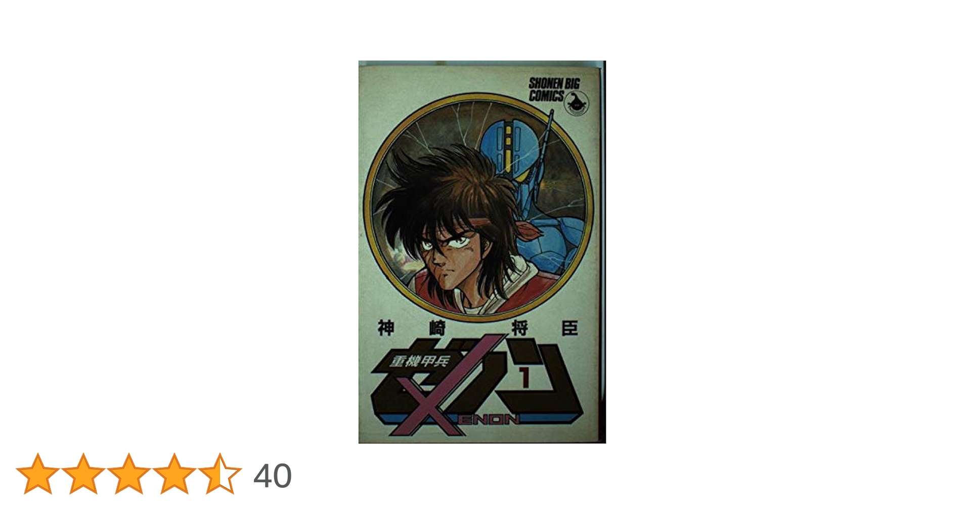 【中古】 重機甲兵ゼノン 下/徳間書店/神崎将臣 楽天市場】【中古】【ネコポス便不可】重機甲兵ゼノン 全巻