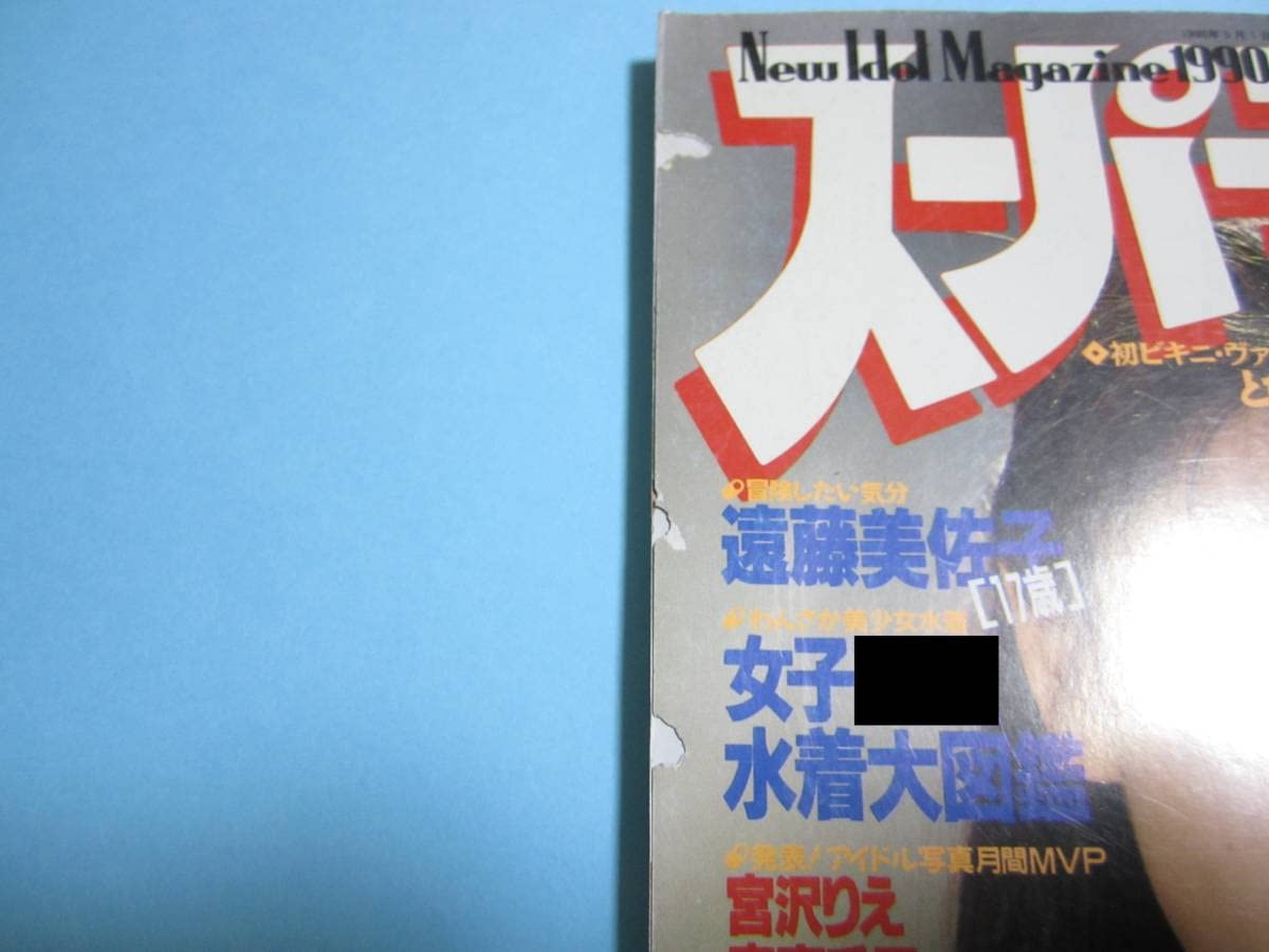 写真集 Amazon.co.jp: 『 スーパー写真塾 1990年5月号 』◎伊藤英子