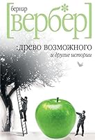 Tree possible other stories Drevo vozmozhnogo i drugie istorii 5386019651 Book Cover
