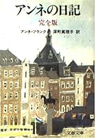 アンネの日記 4167114038 Book Cover