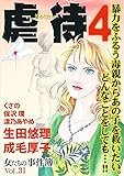 女たちの事件簿Vol.31～虐待4～ (ミステリーサラ)