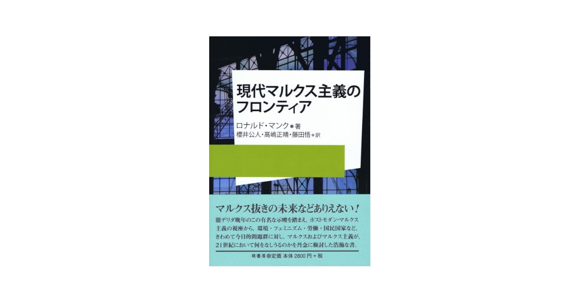 Amazon.co.jp: 現代マルクス主義のフロンティア : ロナルド