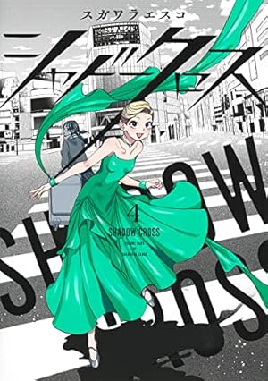シャドークロス 3 (ヤングジャンプコミックス) | スガワラ エスコ |本