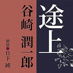 『途上』のカバーアート