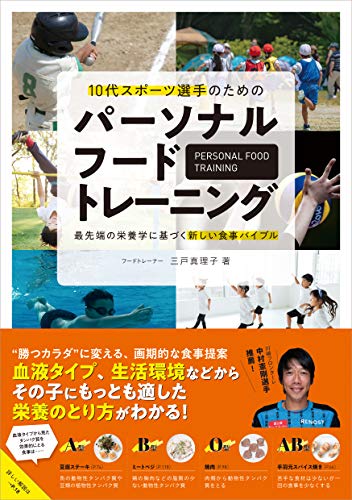 オライリー 無料電子書籍 パーソナルフードトレーニング 10代スポーツ選手のための 最先端の栄養学 バイ