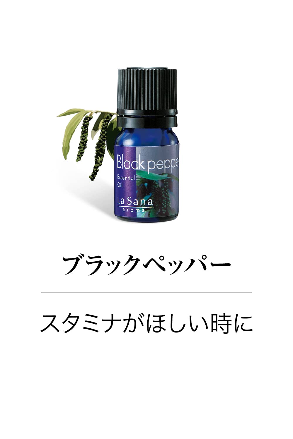 Amazon.co.jp: ラサーナ La Sana アロマ 精油 ［ブラックペッパー
