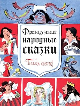 Hardcover Frantsuzskie narodnye skazki. Popalsia, sverchok! [Russian] Book