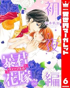 【分冊版】暴君ヴァーデルの花嫁 初夜編 6 (異世界マーガレット)