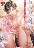お見合い相手は初恋の極上御曹司　～初めての快楽で愛し尽くされて～ (濃蜜ラブルージュ)