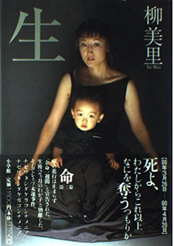 中古】 命/小学館/柳美里