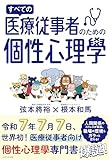 すべての医療従事者のための個性心理學